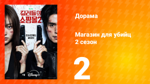 Магазин для киллеров 2 сезон 2 серия