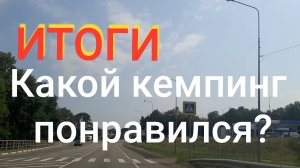 ИТОГИ, Какой кемпинг понравился?