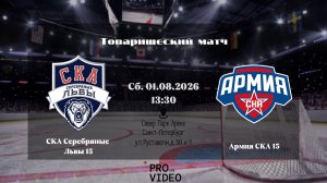 ХК «СКА Серебряные Львы» 15 - ХК «Армия СКА» 15 | 01.08.2026