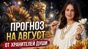 Послание от Хранителей Души на август