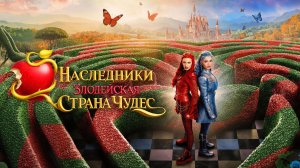 Наследники: Злодейская Страна Чудес | Descendants: Wicked Wonderland (2026)