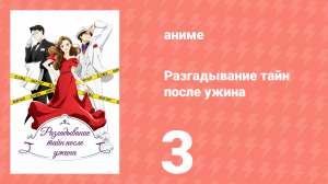 Разгадывание тайн после ужина 1 сезон 3 серия (аниме-сериал, 2024)