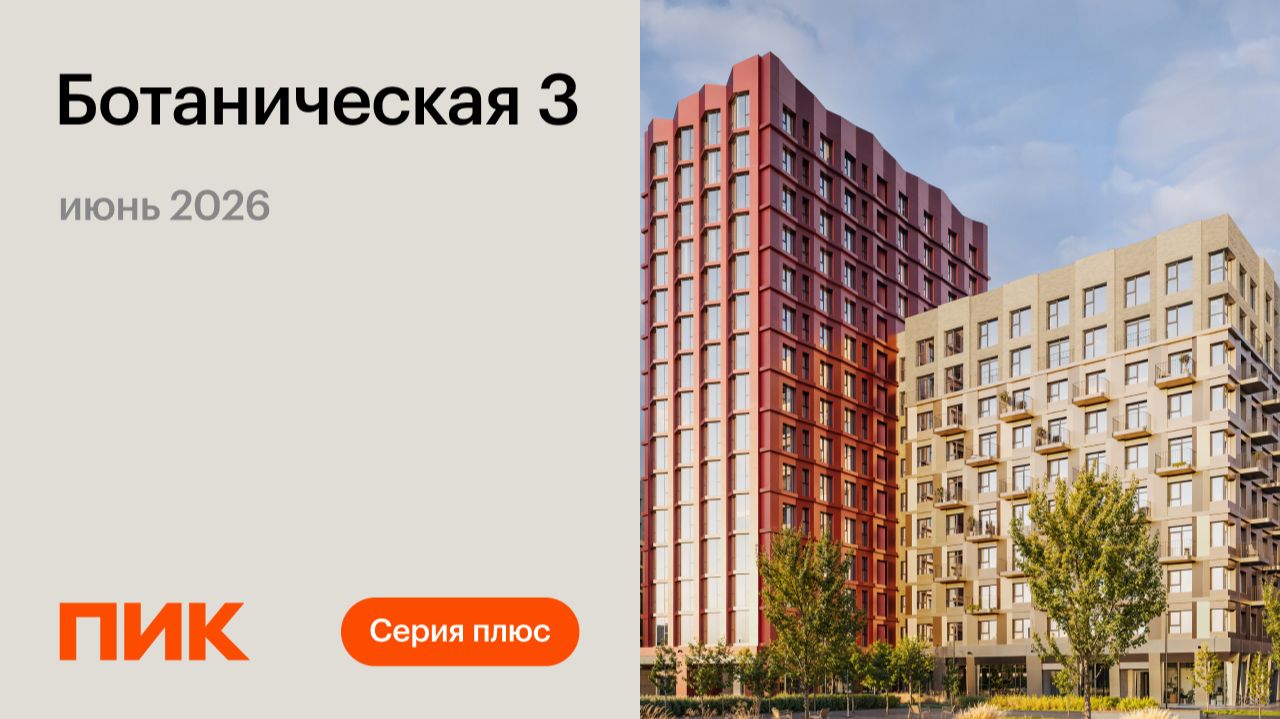 Ботаническая 3 01.06.2026 смотреть онлайн