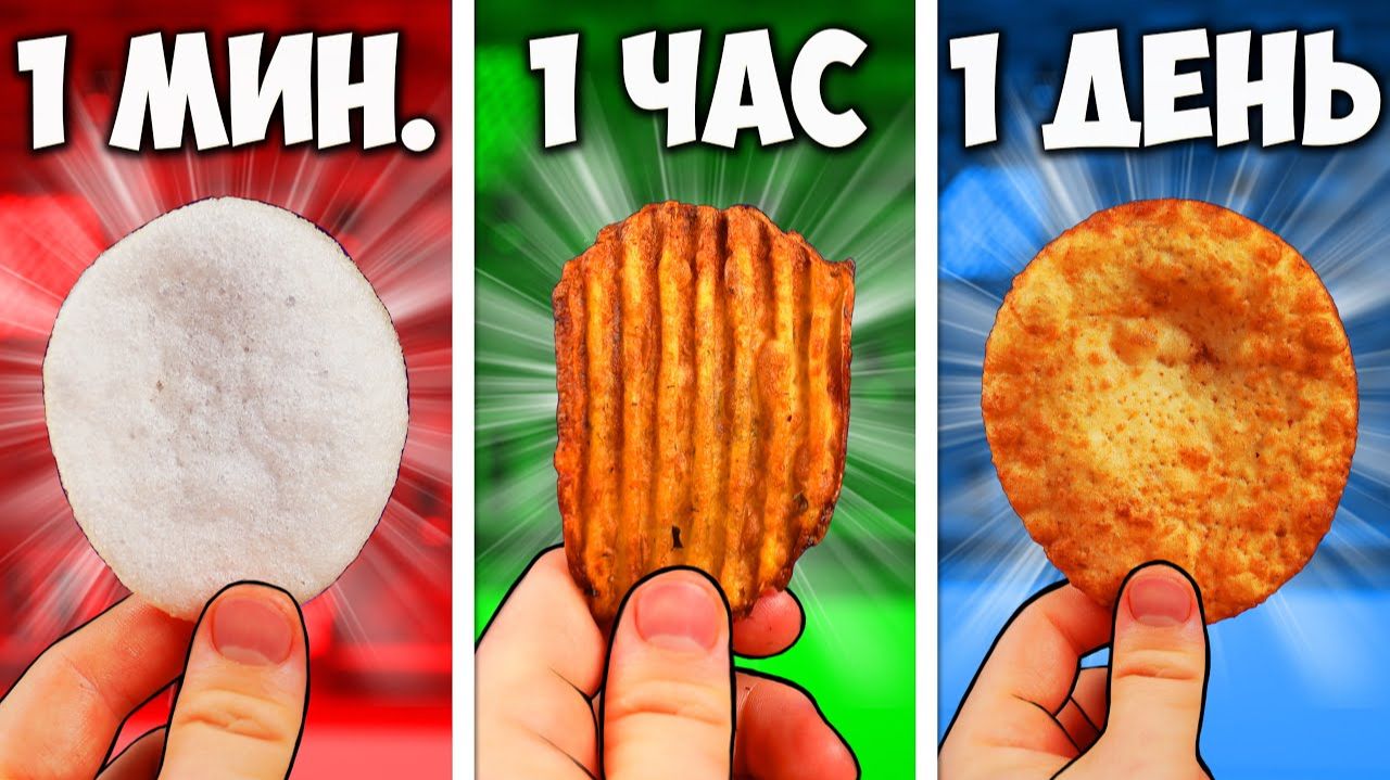 1 МИНУТА  VS 1 ЧАС VS 1 ДЕНЬ ЧИПСЫ смотреть онлайн