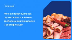 Мясная продукция 2026–2027_ как подготовиться к новым требованиям марк