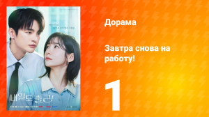 Завтра снова на работу! 1 серия