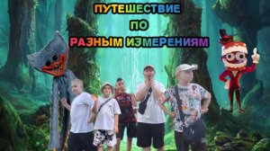 путешествие по разным измерениям
