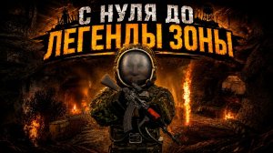 Залутал ВЫБРОС в МОГИЛЬНИКЕ!! Результат меня УДИВИЛ!! С Нуля до ЛЕГЕНДЫ Зоны! STALZONE