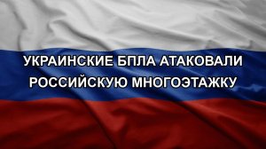 Украинские БПЛА атаковали российскую многоэтажку