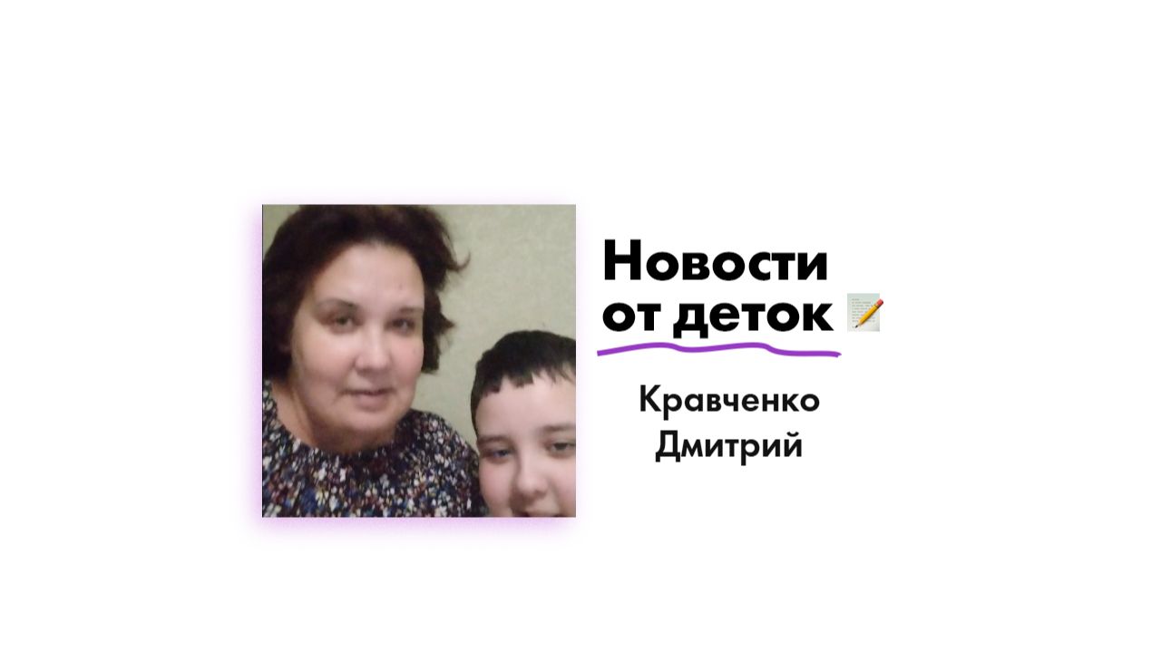 Новости от Кравченко Дмитрия!