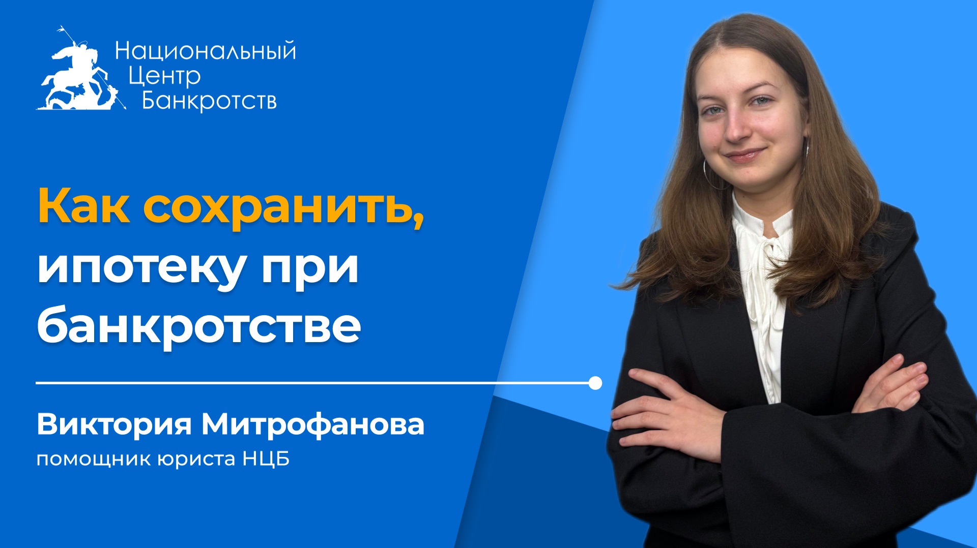 СОХРАНЯЕМ ИПОТЕКУ В БАНКРОТСТВЕ | Изменения в ФЗ-127