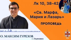 «Святые Марфа, Мария и Лазарь»