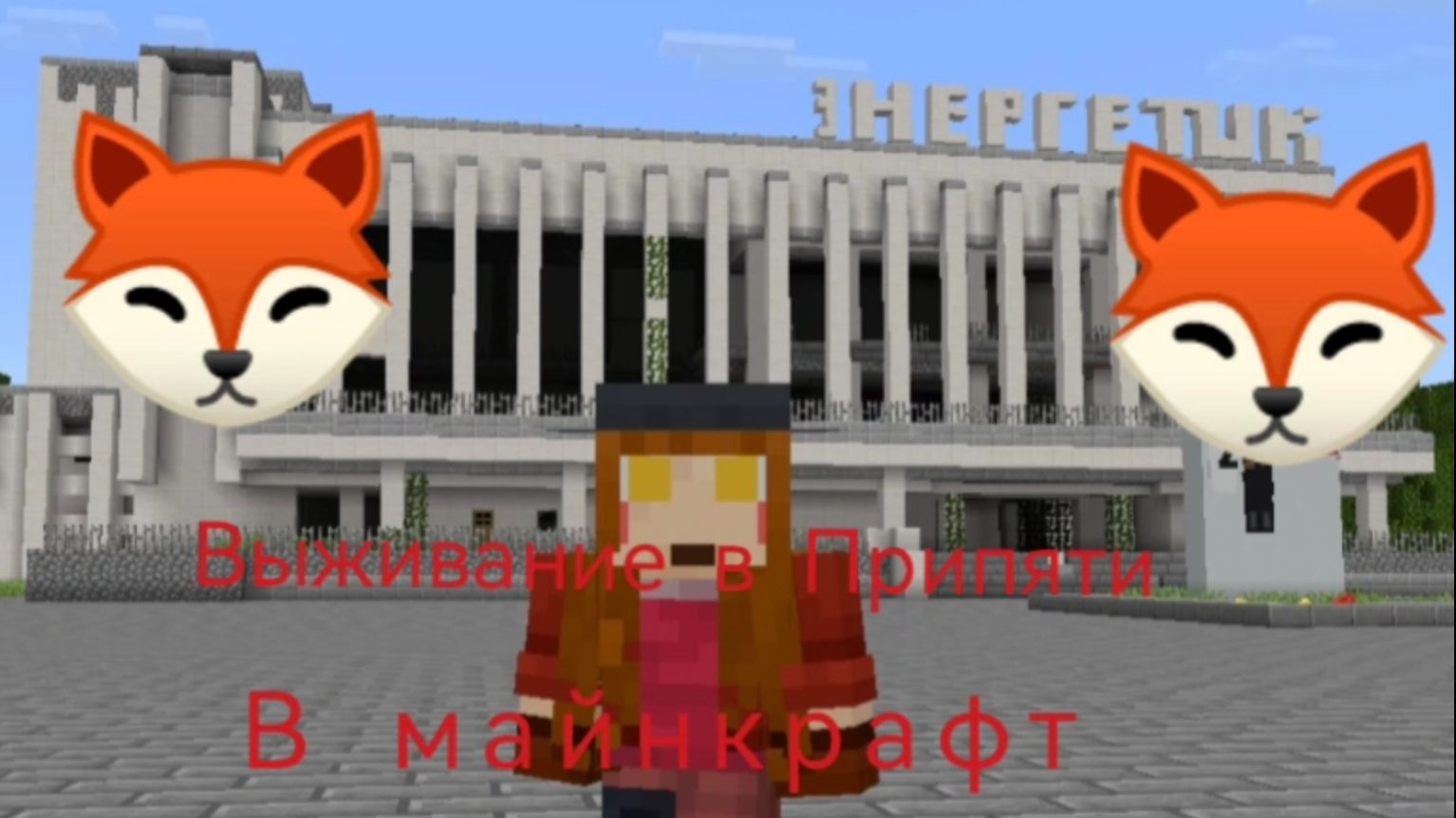 Выживание в Припяти! Маинкрафт
