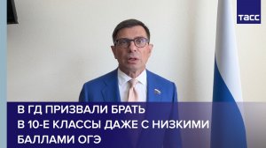 В ГД призвали брать в 10-е классы даже с низкими баллами ОГЭ
