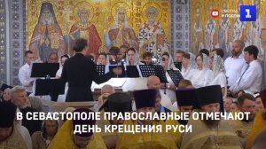 В Севастополе православные отмечают День Крещения Руси