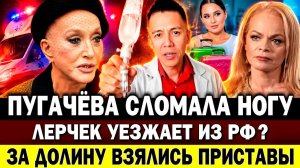 Пугачева СЛОМАЛА НОГУ и тазобедренный сустав! За Долину взялись приставы. Лерчек готова покинуть РФ