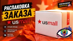 USmall: ПОСЫЛКА ИЗ США? Распаковка🔥