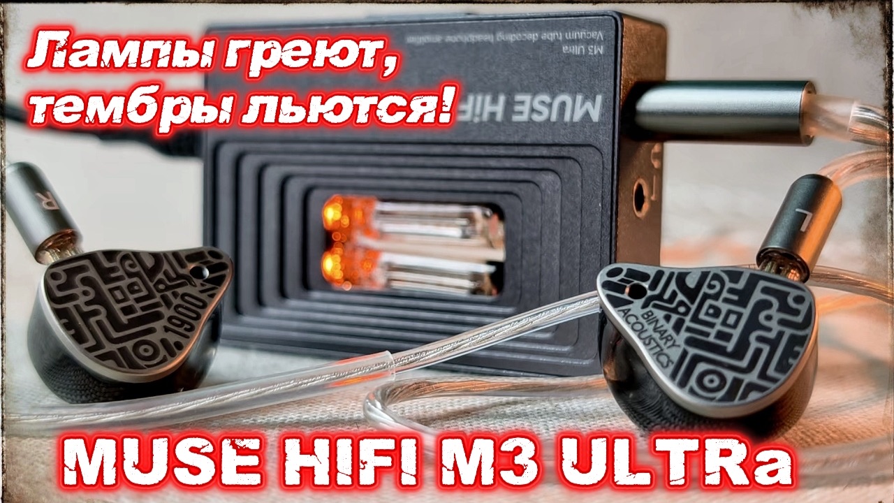 Портативный ЦАП Muse Hifi M3 Ultra: Теплые тембры и смачный бас!
