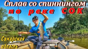СПЛАВ ПО МИКРО-РЕЧКЕ СО СПИННИНГОМ/ЛОВЛЯ ГОЛАВЛЯ/ РЕКА СОК/СПИННИНГ/ЛЕТО/РЫБАЛКА В САМАРЕ/ГОЛАВЛЬ