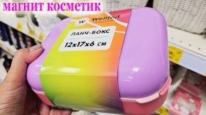 Магнит Косметик. Этого я здесь не ожидала увидеть