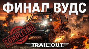 МИХАЛЫЧ ЧЕМПИОН TRAIL OUT!!!! WOODS ПОЖДЕН ОКОНЧАТЕЛЬНО/TRAIL OUT/