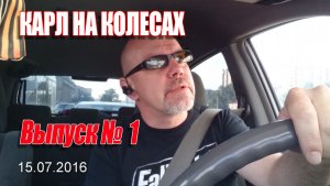 Карл На Колёсах. Выпуск № 001 (15-07-2016)