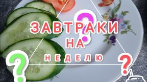 ПОДБОРКА ЗАВТРАКОВ ЗА НЕДЕЛЮ, чем позавтракать?