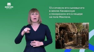 Бытие 50 глава. РЖЯ