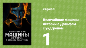 Величайшие машины истории с Дольфом Лундгреном 1 сезон 1 серия (документальный сериал, 2026)