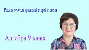 Решение систем уравнений второй степени. Способ  подстановки. Алгебра 9 класс.