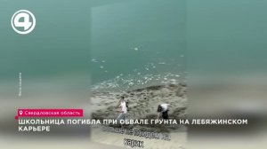 В Нижнем Тагиле школьница погибла при обвале грунта на Лебяжинском карьере