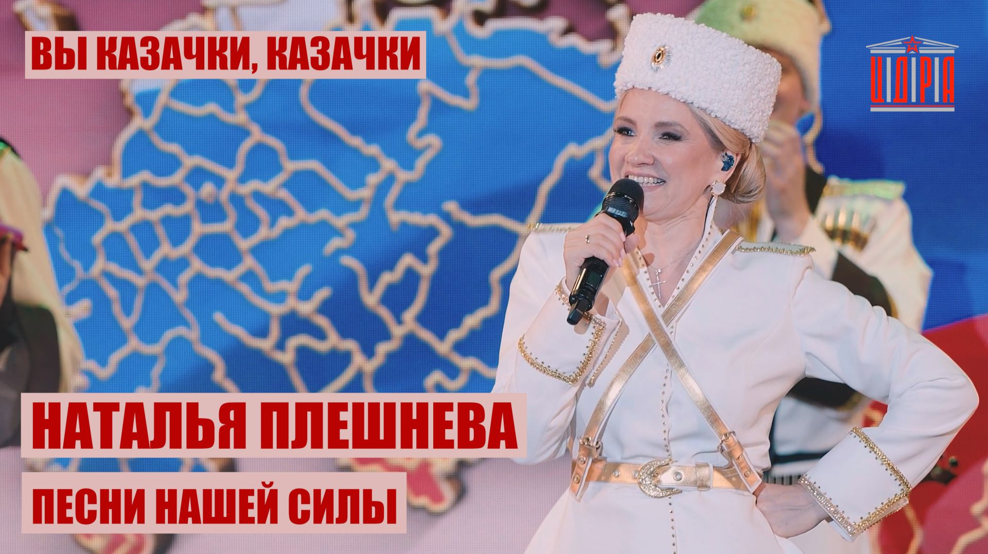 Вы казачки, казачки. Наталья Плешнева. ЦДРА