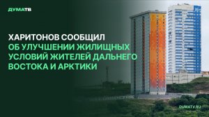 Харитонов сообщил об улучшении жилищных условий жителей Дальнего Востока и Арктики