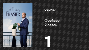 Фрейзер 2 сезон 1 серия «Хамон» (сериал, 2024)
