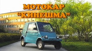 Мотокар Кинешма - демонстрация ходовых качеств
