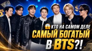 🔥💰 Кто самый богатый в BTS? Миллионы Ви и тайное состояние Юнги!