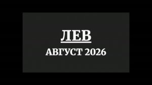 ЛЕВ ГОРОСКОП НА АВГУСТ 2026 ГОДА