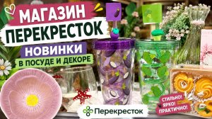 Зашла в Перекрёсток много интересного нашла новая посуда, товары для дома, декор