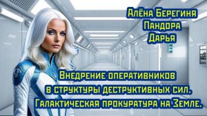 Галактическая прокуратура на Земле.