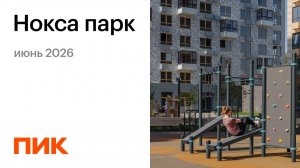 Нокса парк 04.06.2026