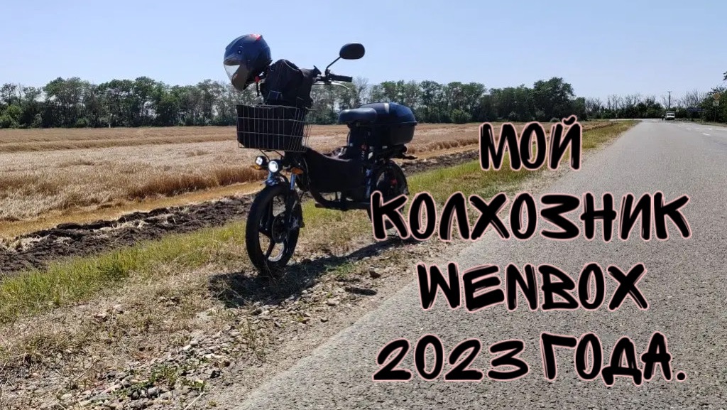Мой электровелосипед Wenbox. Обзор и поездка.