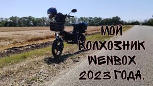 Мой электровелосипед Wenbox. Обзор и поездка.