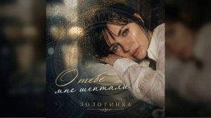 ЗОЛОТИНКА - О тебе мне шептали