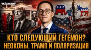 Малек Дудаков | КТО СЛЕДУЮЩИЙ ГЕГЕМОН? Неоконы, Трамп и поляризация