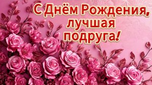 С Днём рождения, подруга! 💖 Красивая песня-поздравление лучшей подруге