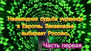 Незавидная судьба украинцев в ЕС 🇪🇺. Закавказье выбирает Россию. Часть первая