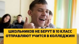 ШКОЛЬНИКОВ НЕ БЕРУТ В 10 КЛАСС ОТПРАВЛЯЮТ УЧИТСЯ В КОЛЛЕДЖИ!!!