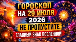Гороскоп на 29 июля 2026 ✨ Не пропустите главный знак Вселенной!