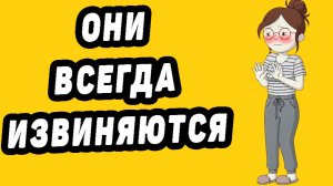 Психология людей которые всегда извиняются