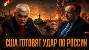США ГОТОВЯТ УДАР ПО РОССИИ: НАЧАЛО НОВОЙ МИРОВОЙ ВОЙНЫ? | Константин Сивков и Андрей Бакланов